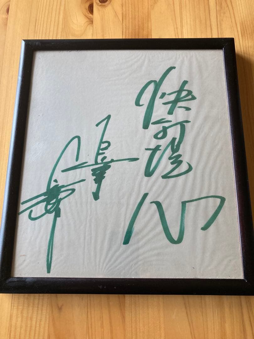【超稀少】長嶋茂雄　デビュー当時　「快打洗心」直筆サイン入り
