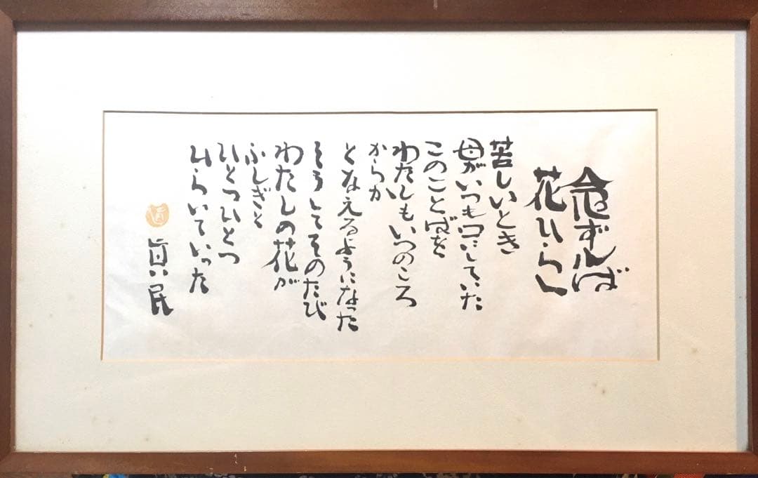 坂村真民　念ずれば花開く　全文