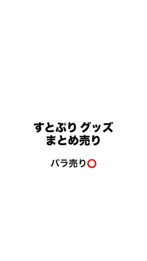 すとぷり グッズ まとめ売り