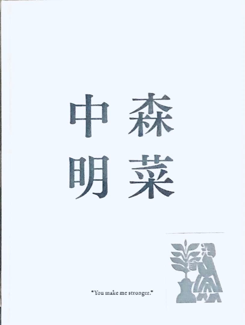 中森明菜 写真集 未開封 新品
