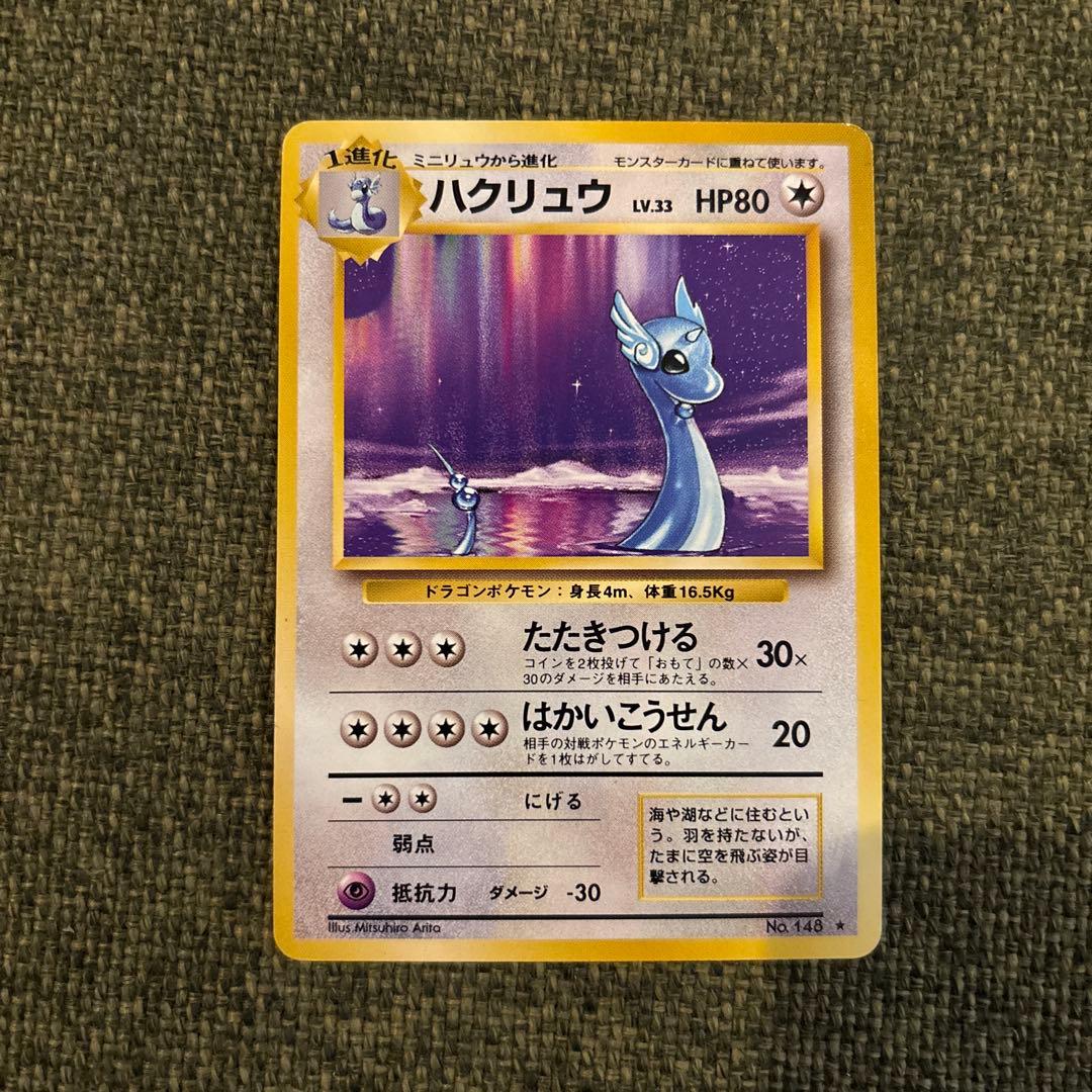 【美品】ポケモンカード　旧裏　ハクリュー ★ 第1弾拡張パック