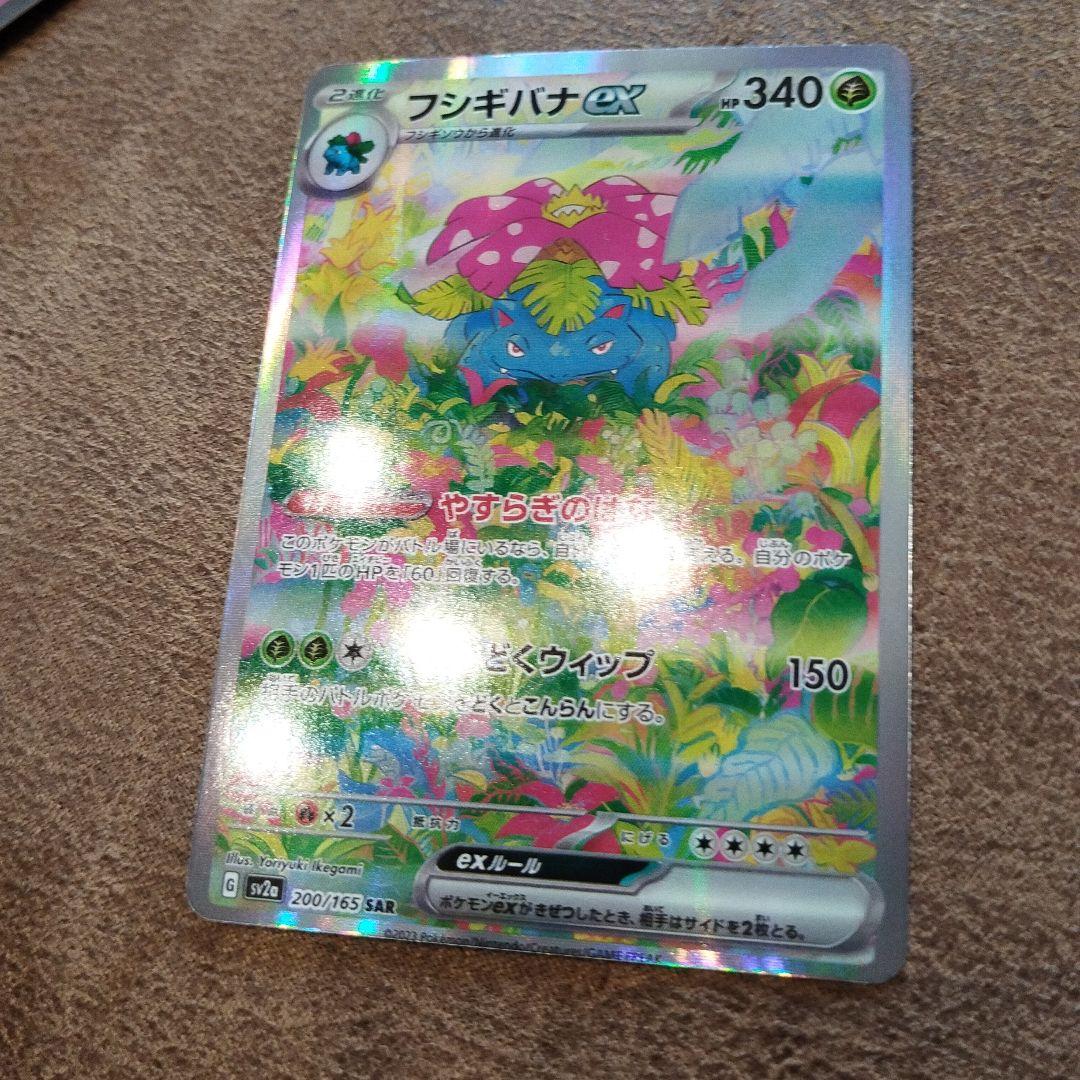フシギバナex SAR ポケモンカード151 200/165 並行輸入品です