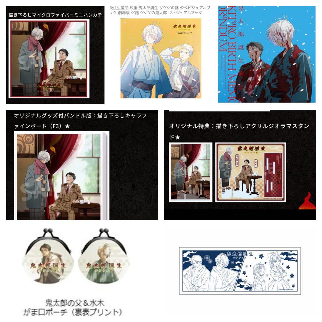 ゲゲゲの鬼太郎　鬼太郎誕生　ゲゲゲの謎　グッズセット