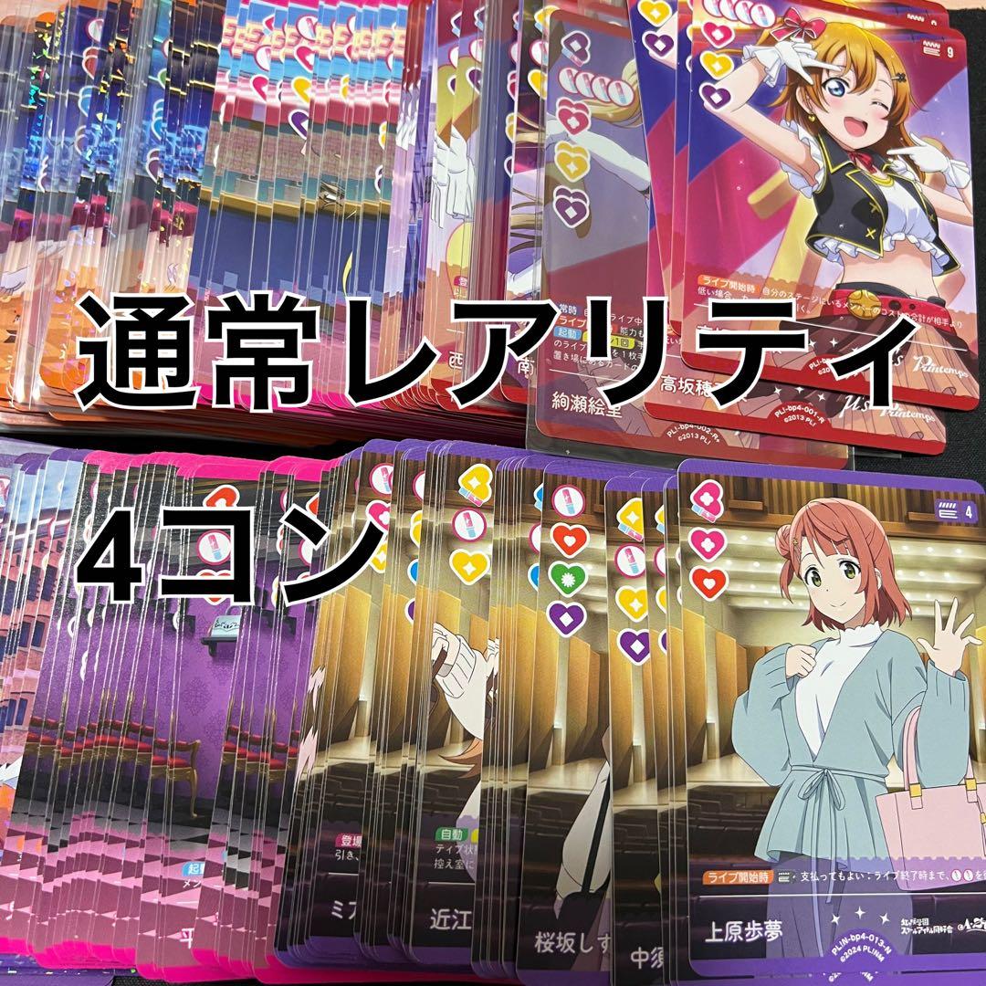 ラブライブ！オフィシャルカードゲーム ラブカ4弾　4コン（通常レアver）