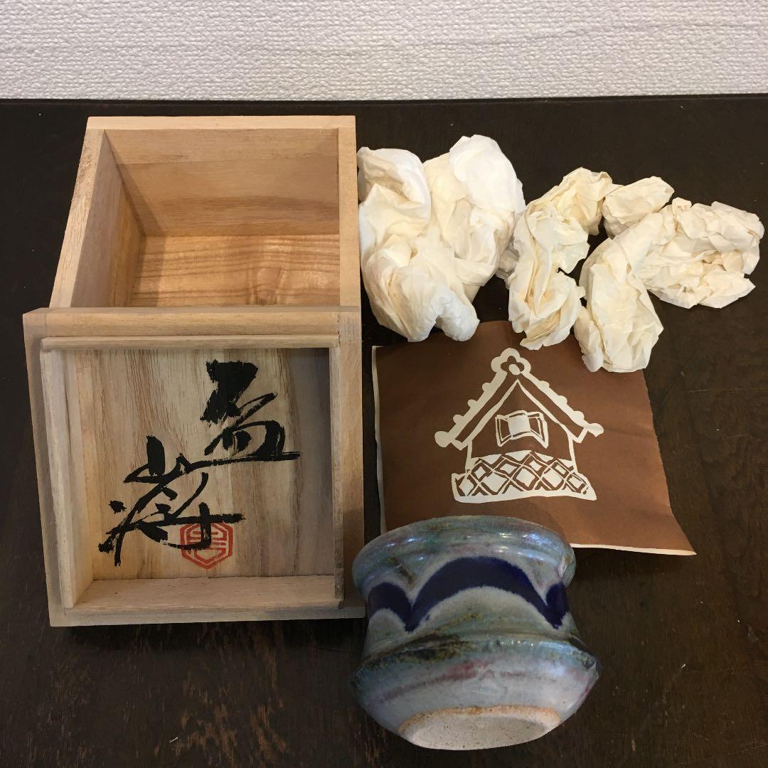 益子焼　白石将造　盃