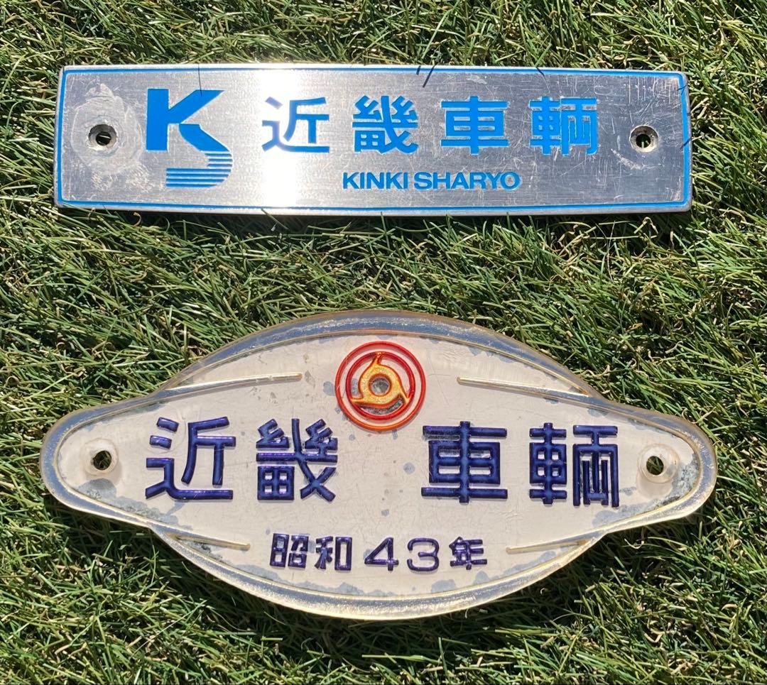 近畿車輛銘板２枚セット