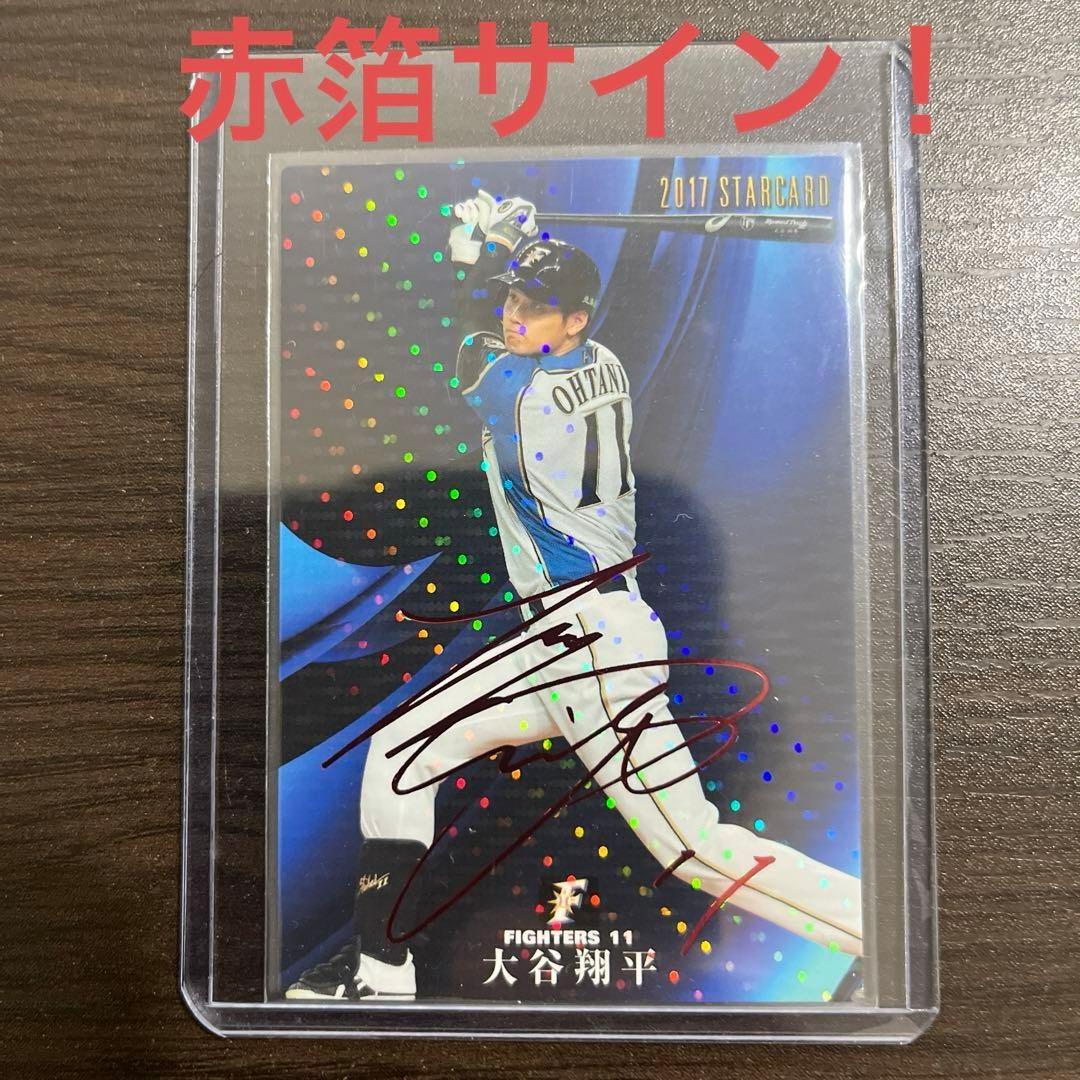 カルビー プロ野球チップス 2017 日ハム 大谷 赤箔サイン スターカード