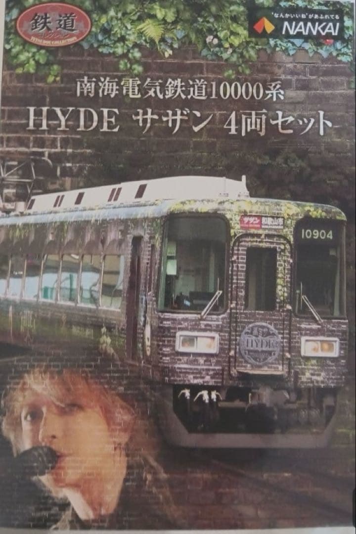 完全予約限定物❗️HYDEサザン4両セット南海10000系&めでたい電車ファイル付