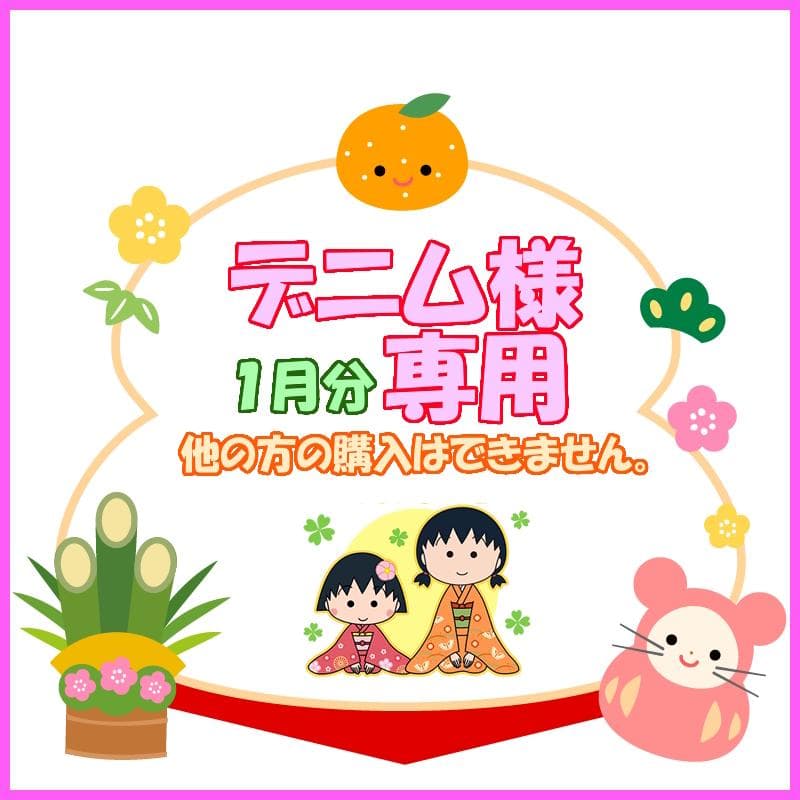 ★ カルディ デニム様１月分おまとめ品