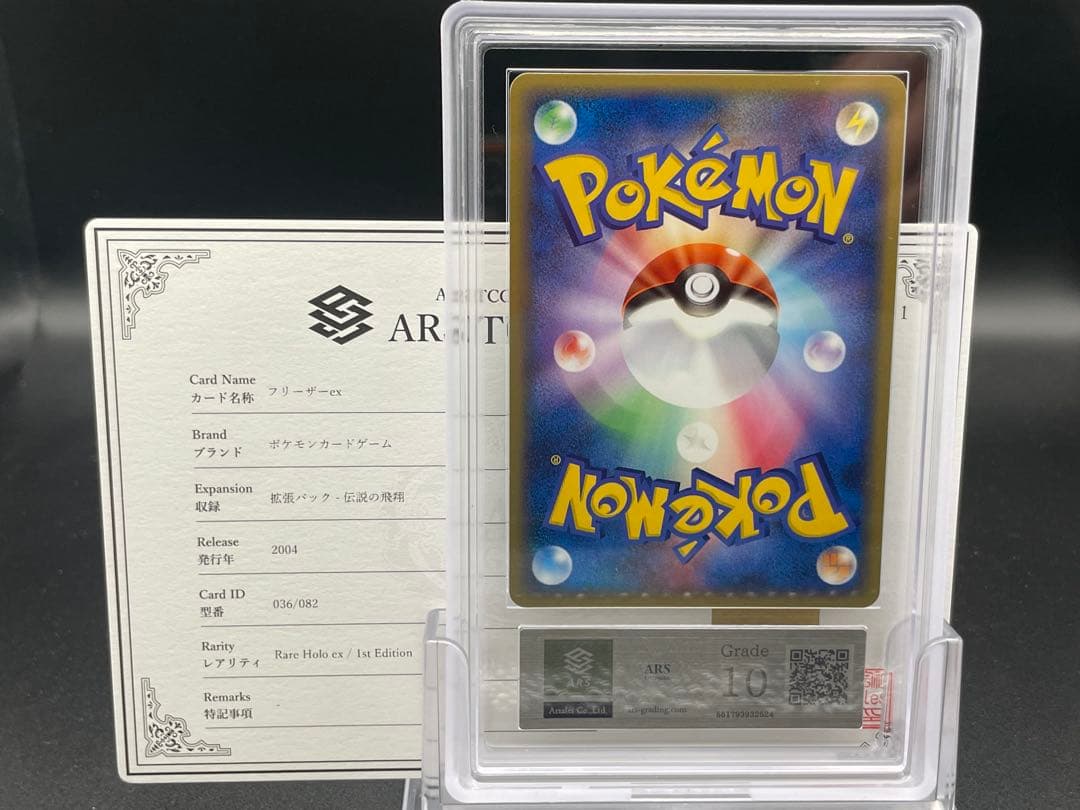 ARS10 フリーザーex 伝説の飛翔　ポケモン　鑑定書付き
