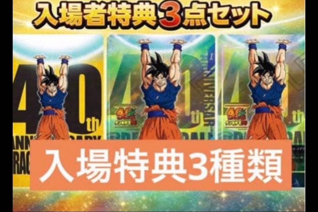 ゲンキダマツリ　入場特典　カード　ドラゴンボール