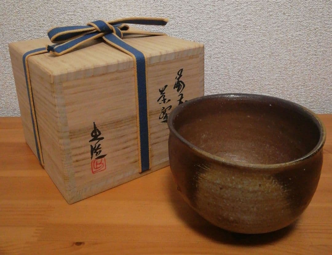 山本出作　備前焼　茶碗　共箱　共布　略歴付　茶道具