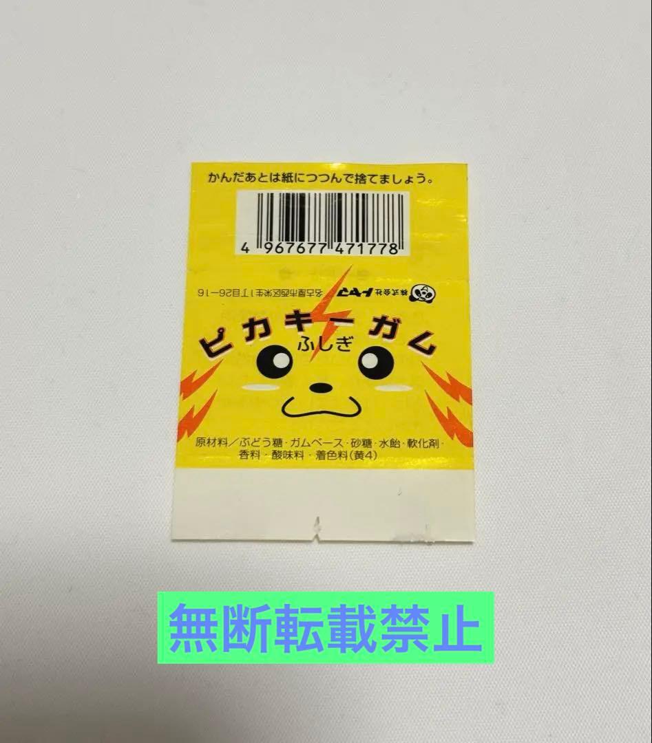 駄菓子　トヤマ ピカキーガム　ふしぎ　包み紙