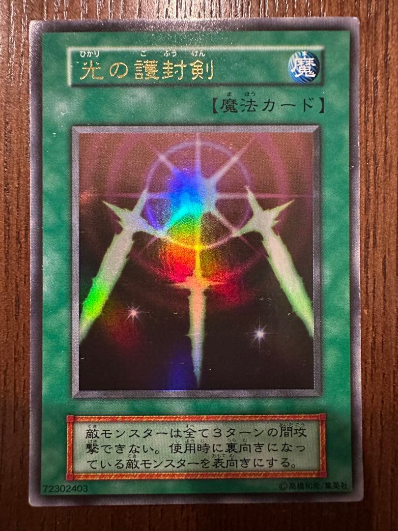 【良品】遊戯王カード　光の護封剣　初期　2枚目