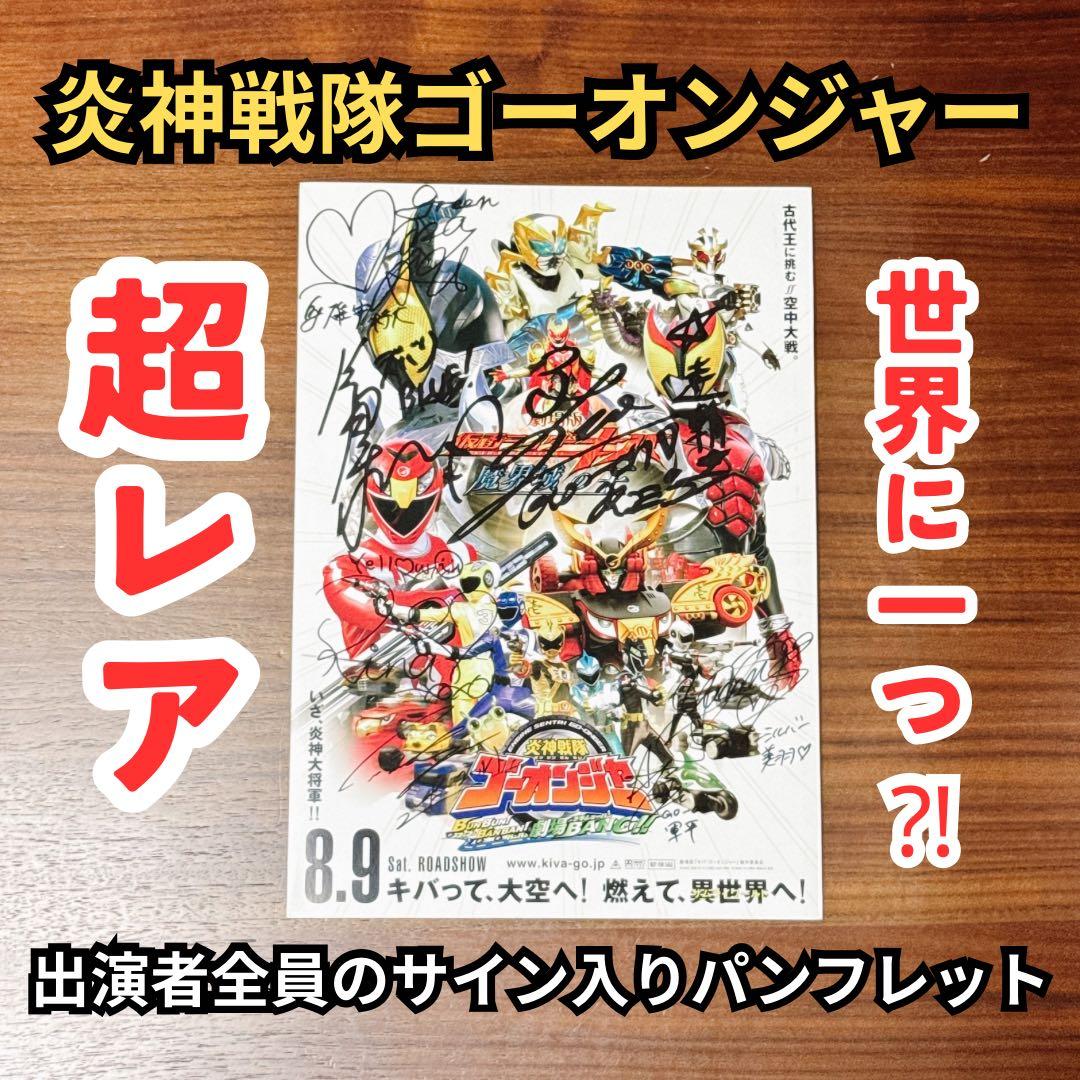 【超レア】炎神戦隊ゴーオンジャー サイン入りパンフレット