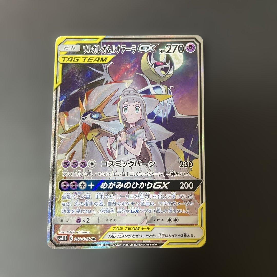 ソルガレオ&ルナアーラGX SR SM11b