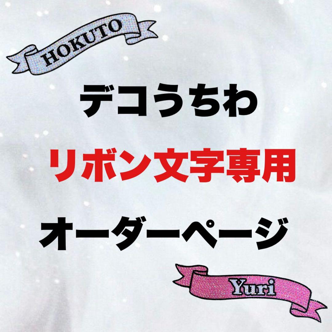 デコうちわ パーツ リボン