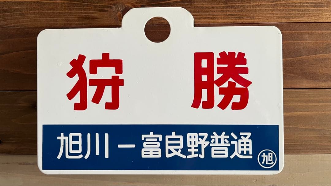 a*t様 旭川-富良野線 急行狩勝 愛称板