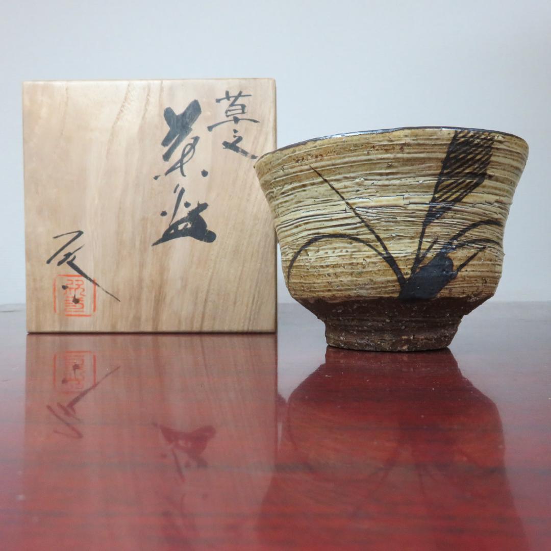 茶碗 茶器 茶道具 共箱 銘 小川欣二 刷毛目 草文様