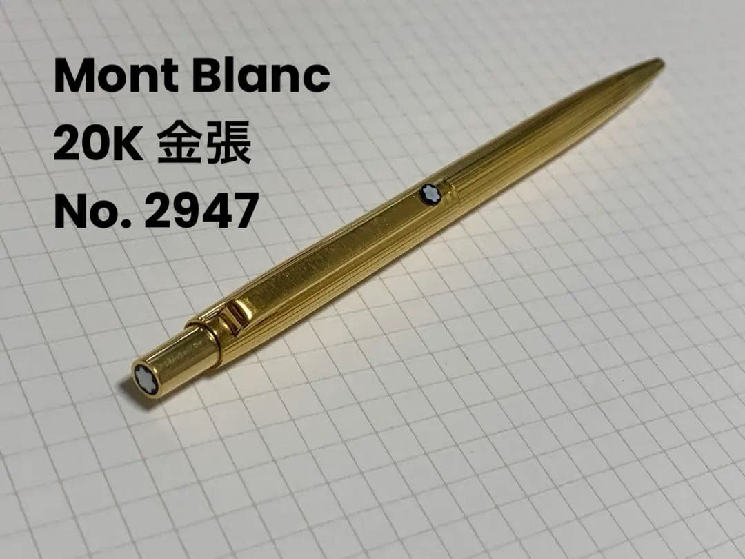 モンブラン S ライン No2947 20K金張　ボールペン　レア