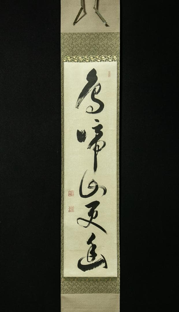 掛軸-1775　相国寺　有馬頼底　「鳥啼山更幽」　共箱
