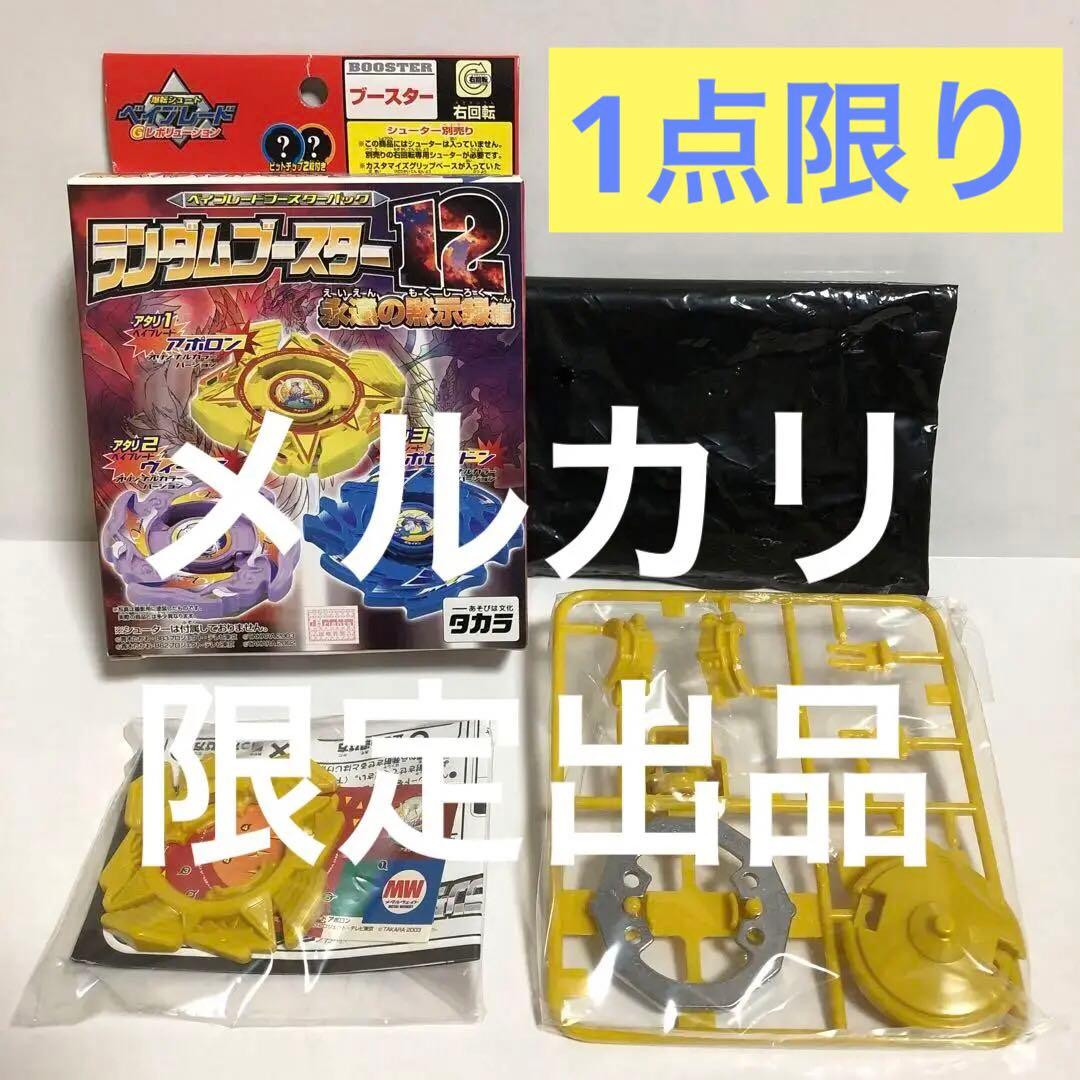 爆転シュートベイブレード ランダムブースター12 アポロン