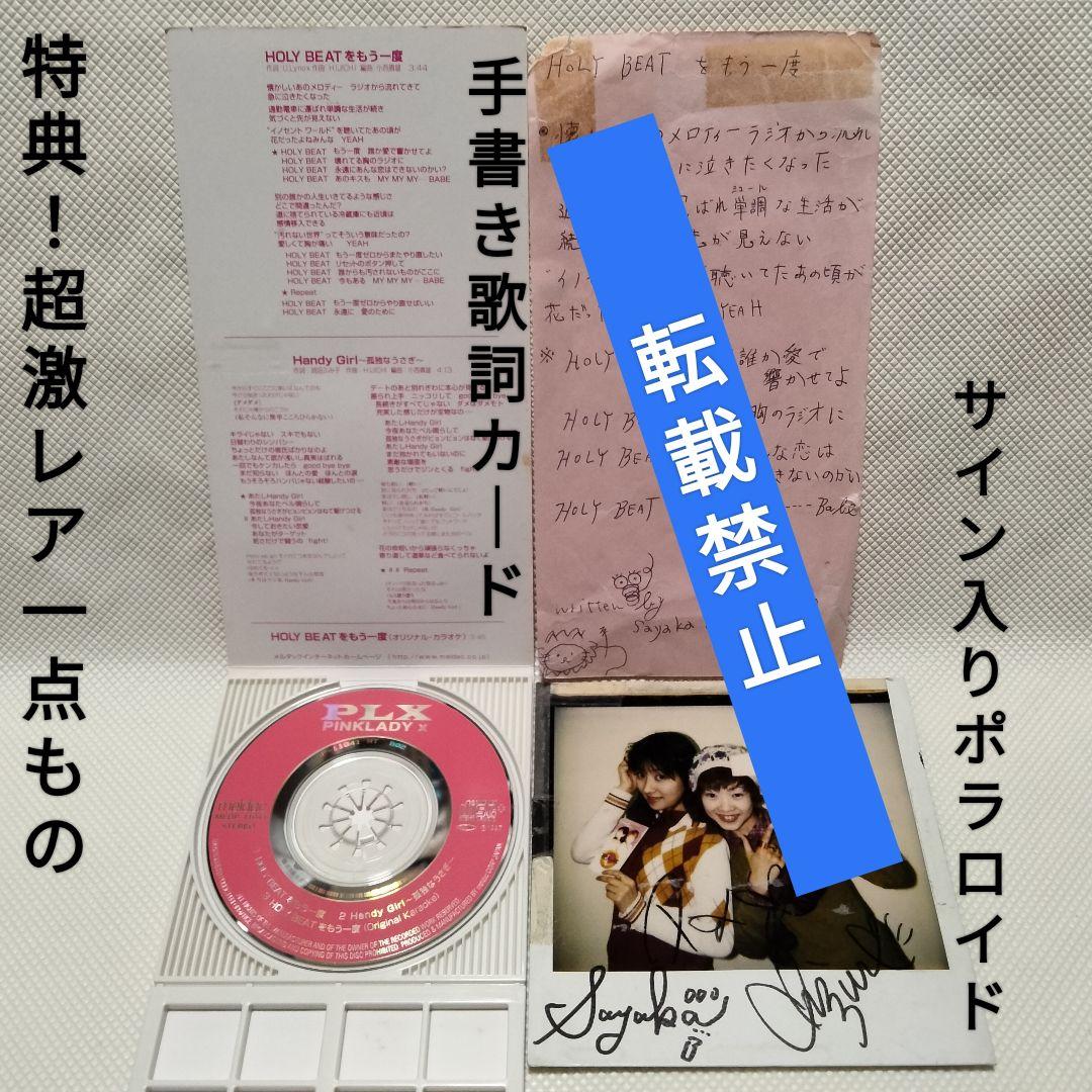 1391⑧32 8cmCD PLX HOLY BEATをもう一度 お宝特典付き