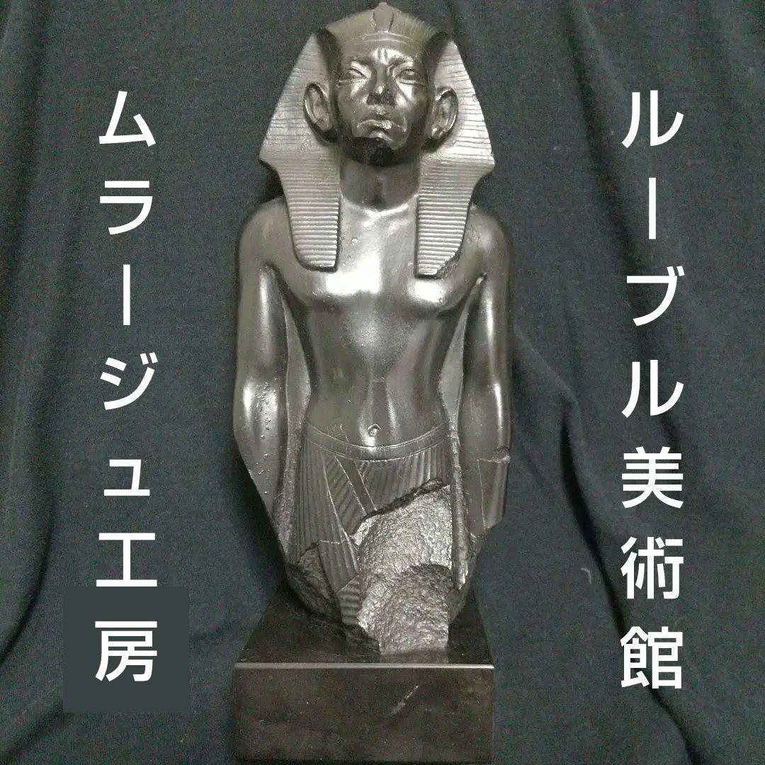 ルーブル美術館ムラージュ工房製／アメンエムハト3世／ファラオ像 24cm