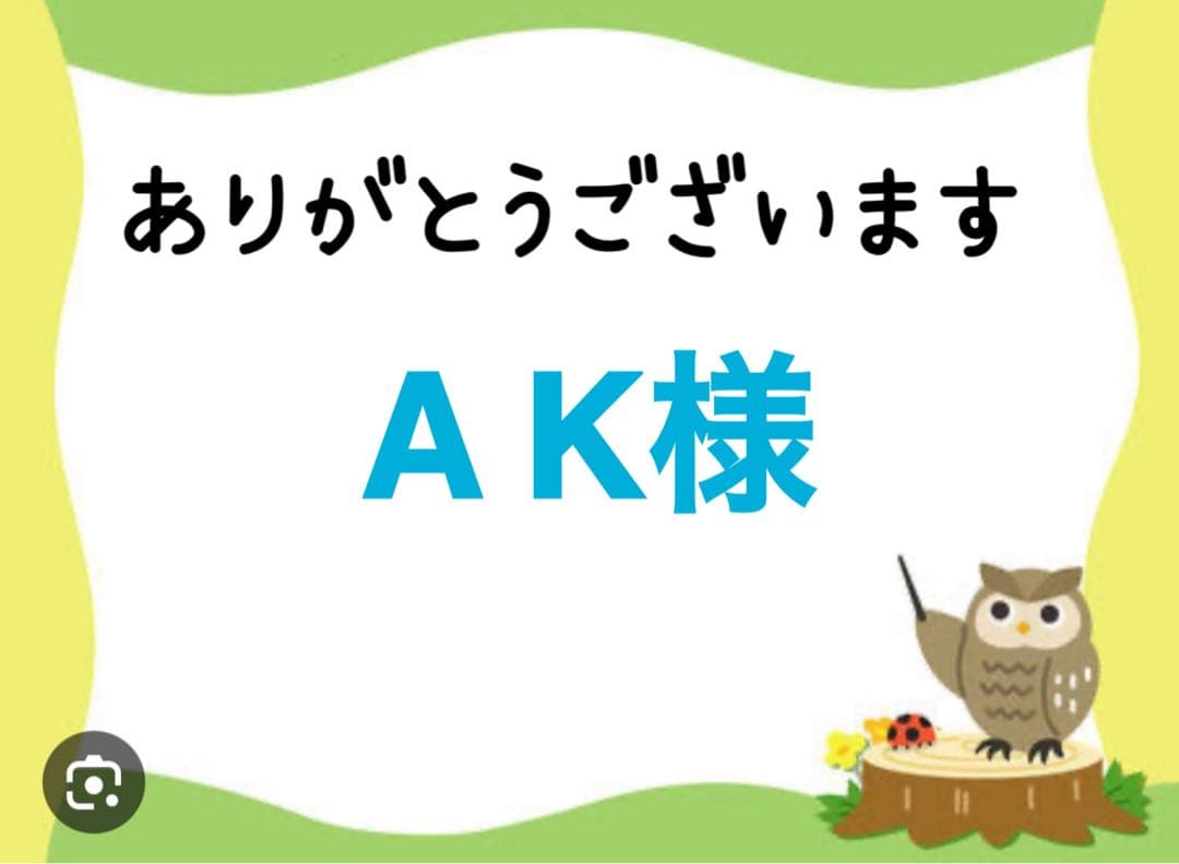 A K様