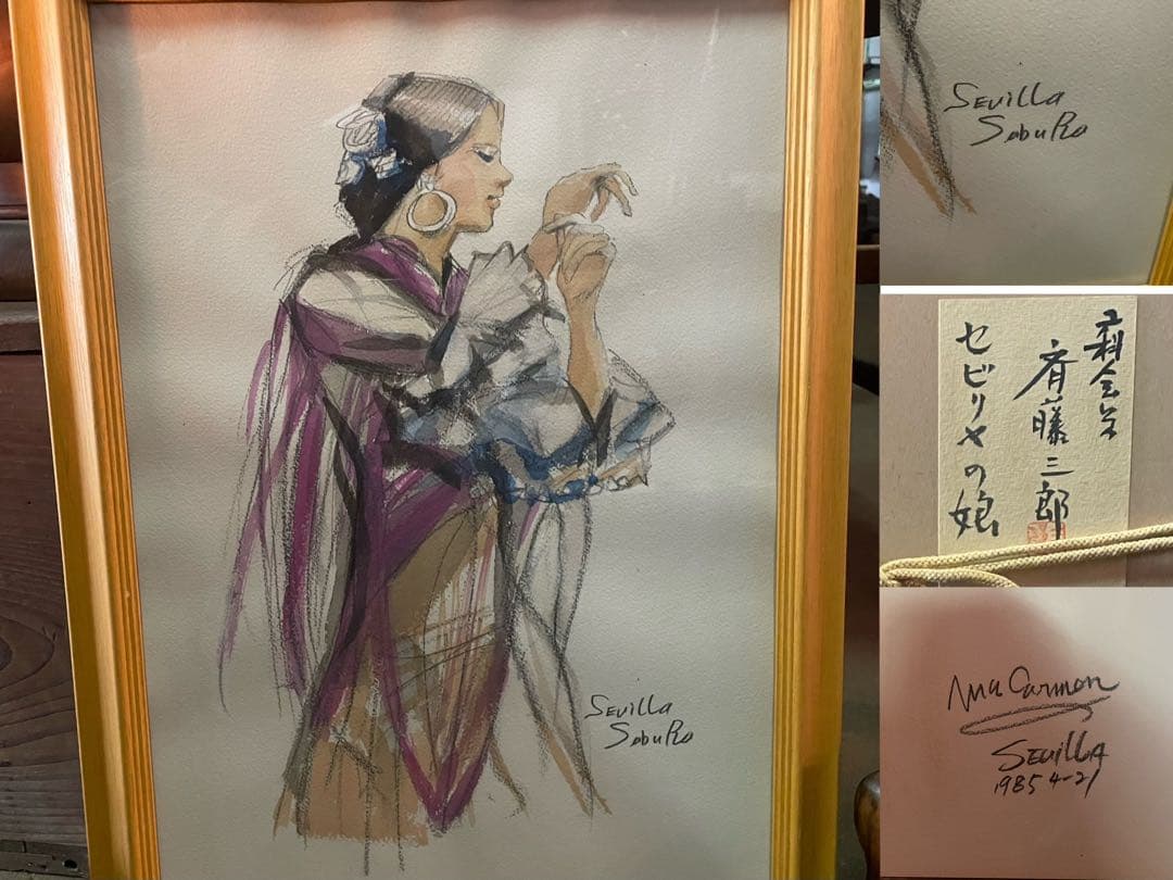 真作　蔵出し　斎藤三郎作「セビリヤの娘」(二科会員) 水彩　作者直筆サイン