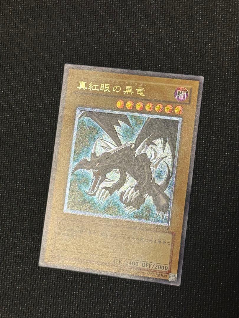 遊戯王 真紅眼の黒竜 レリーフ アルティメットレア