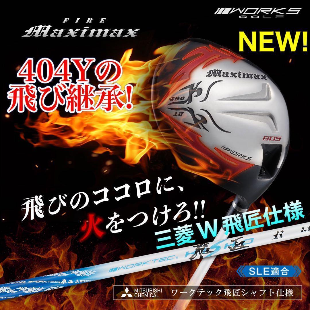 新登場★404Y遺伝子の飛び！ 新型 ファイヤー マキシマックス 三菱W飛匠