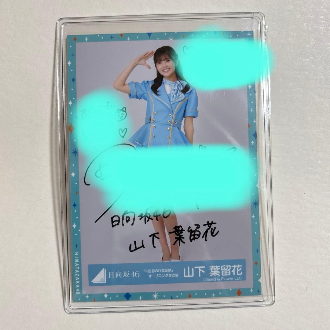 日向坂46 山下葉留花 サイン入り写真