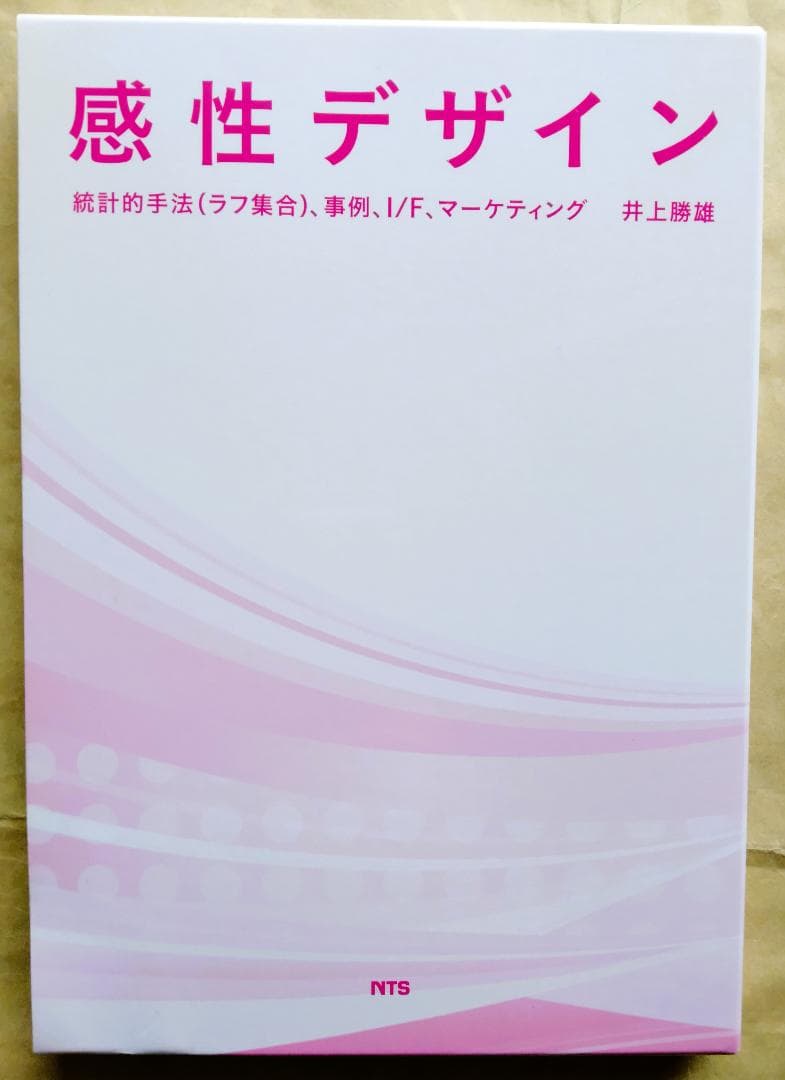 感性デザイン　統計的手法(ラフ集合)、事例、I/F、マーケティング　井上勝雄