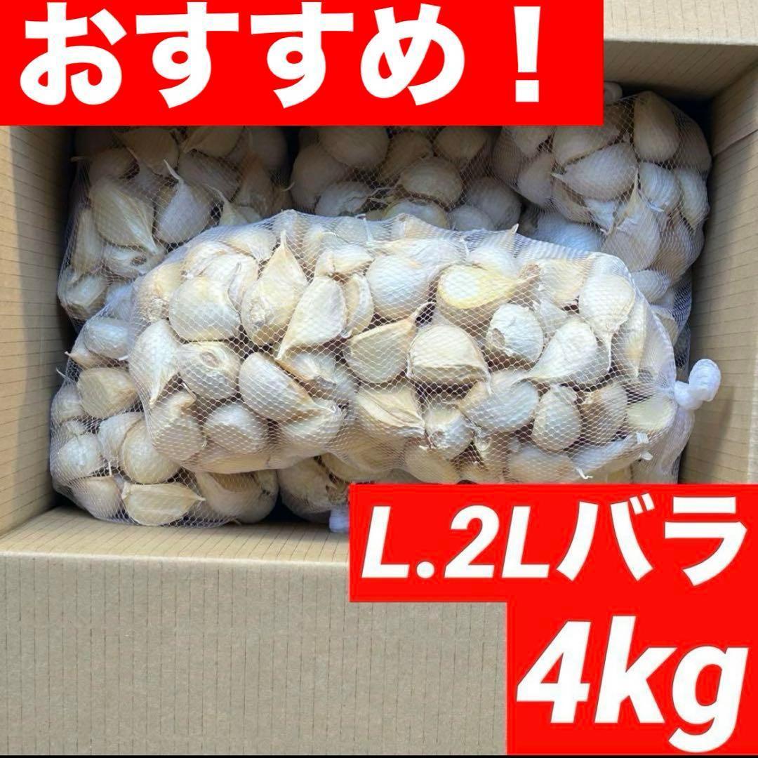 【お買い得セール】青森県 福地ホワイト にんにく L.2Lバラ 4kg ニンニク