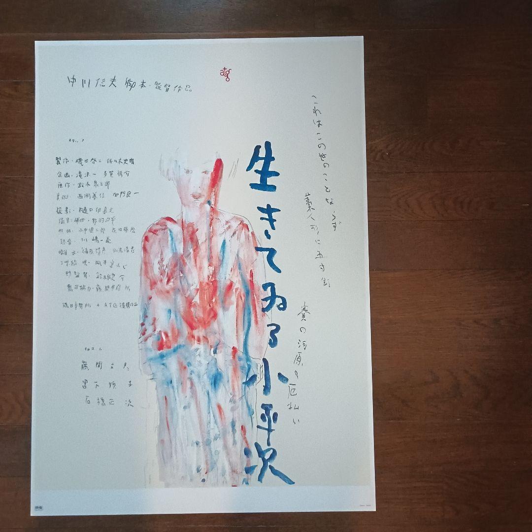 横尾忠則　生きている小平次　映画ポスター　B2　即日発送