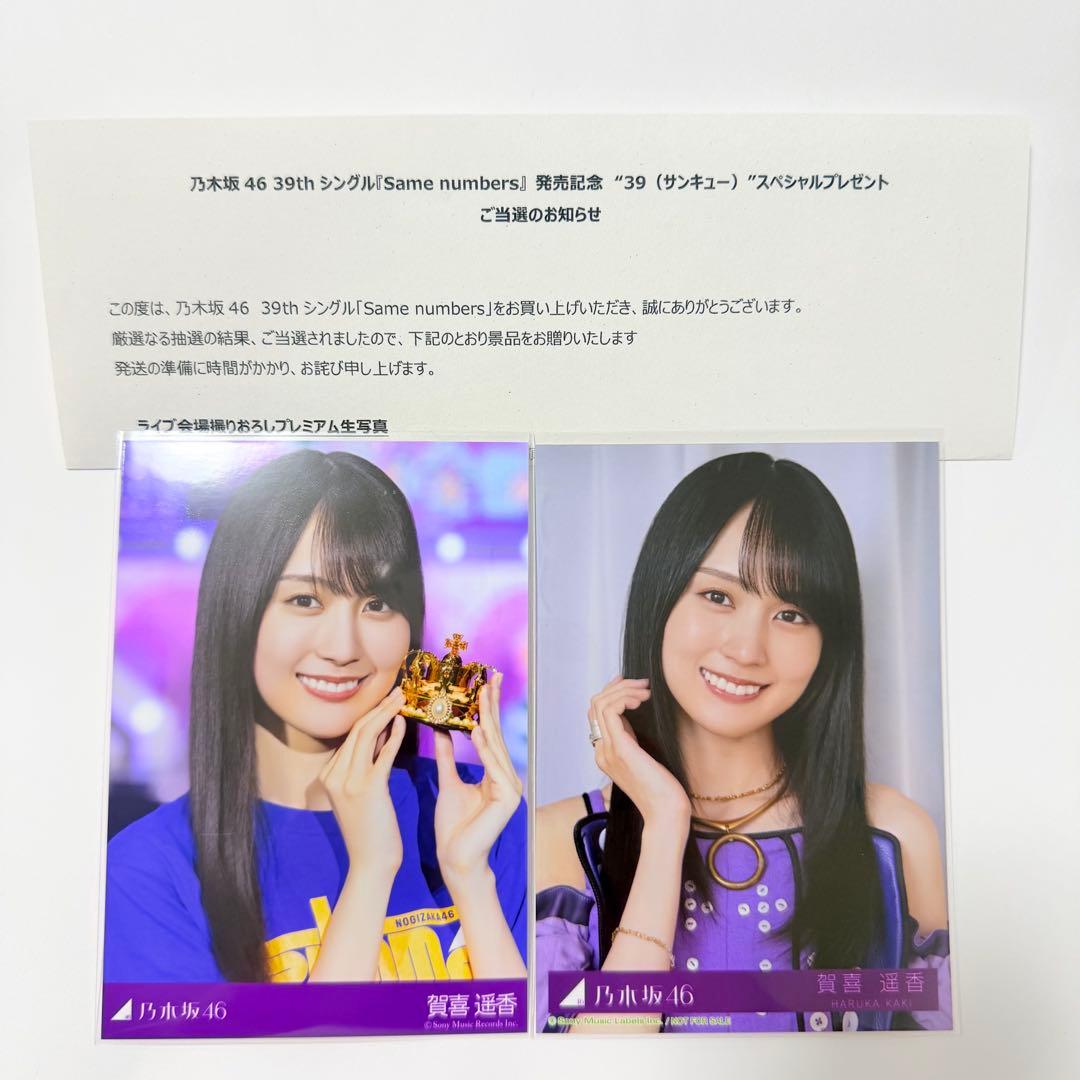 ふ*ま様 乃木坂46 39th ライブ会場撮り下ろしプレミアム生写真 賀喜遥香