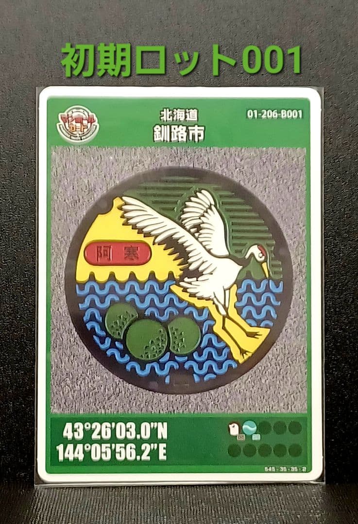 マンホールカード釧路市AとB　初期ロット001