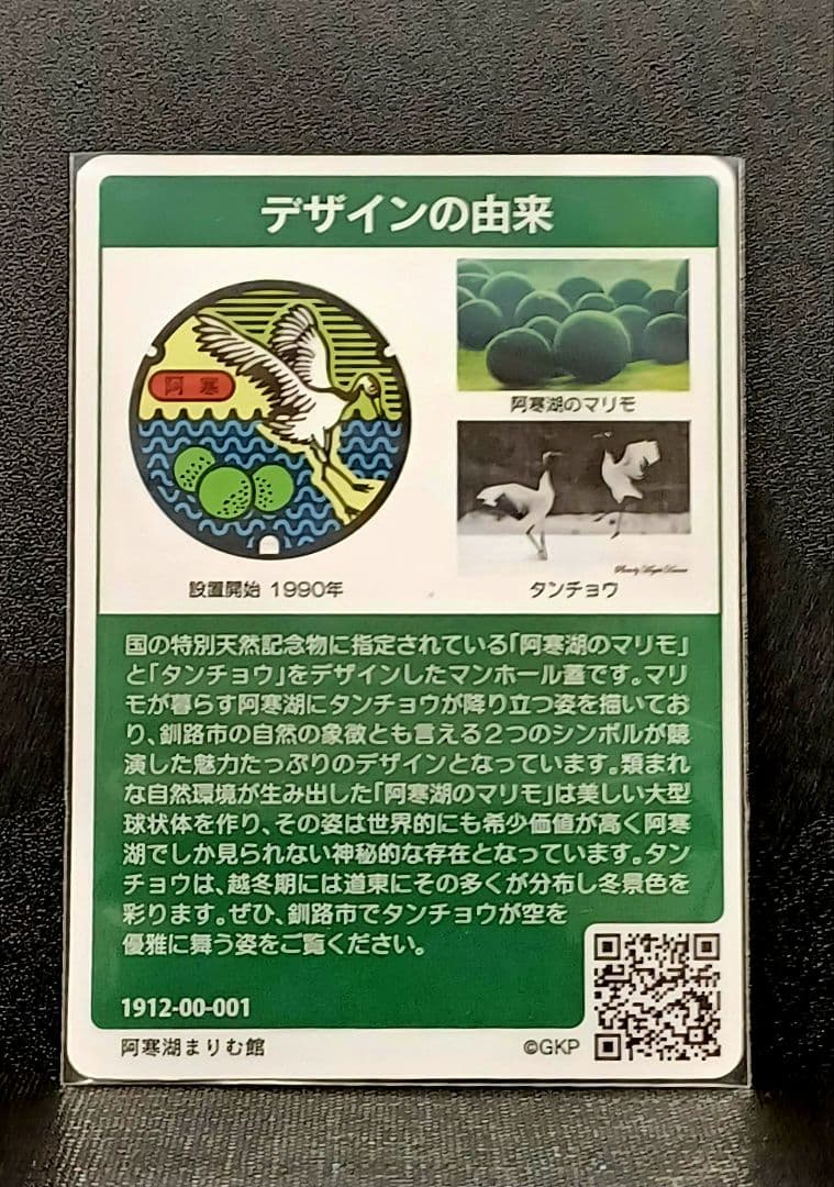 マンホールカード釧路市AとB　初期ロット001