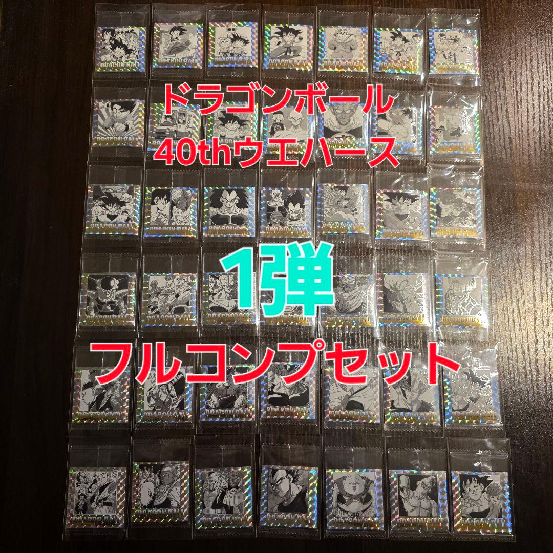 【1弾】ドラゴンボールウエハース　40th　未開封フルコンプセット