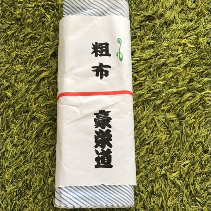 粗布 豪栄道