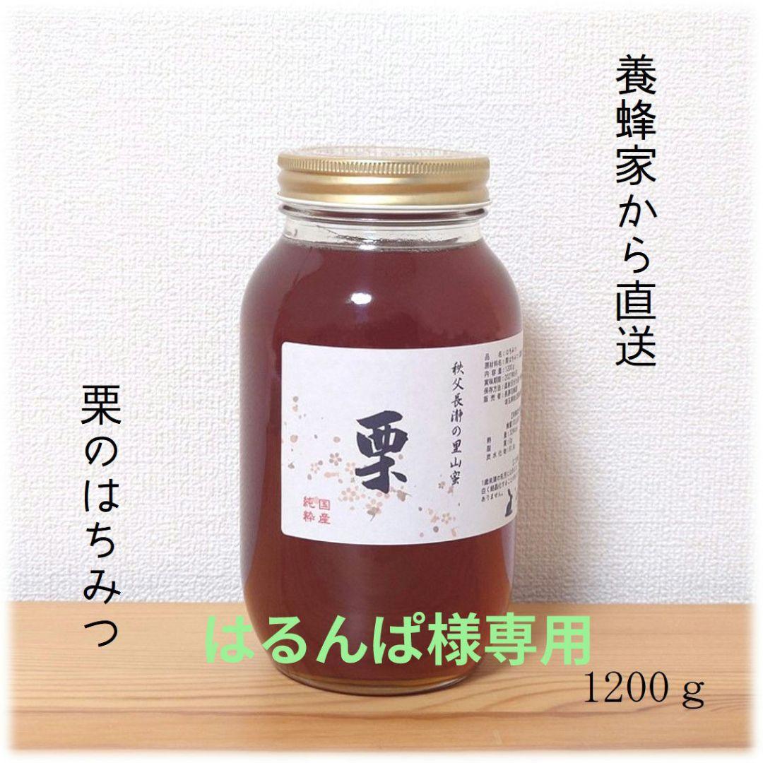 はるんぱ　栗・ふじのはちみつ【各1200g】