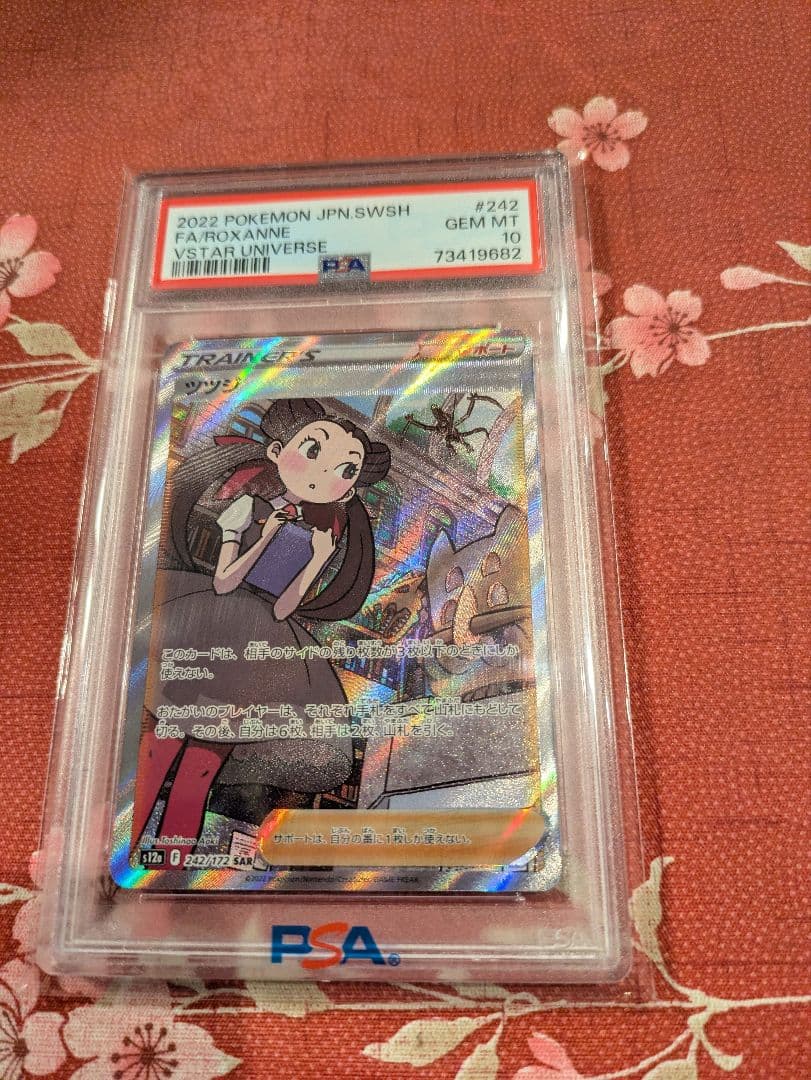 ポケモンカード　ツツジ　SAR psa10