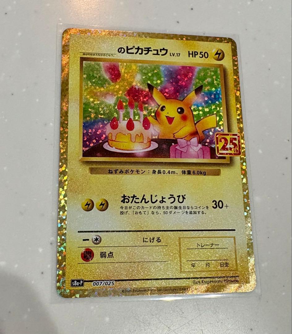 ラ*ス様 ポケモンカード おたんじょうび ピカチュウ 25TH 007/025
