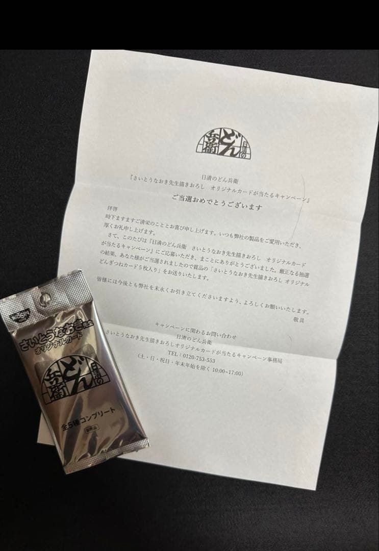日清どん兵衛　さいとうなおき先生オリジナルどんぎつねカード5枚コンプリートセット