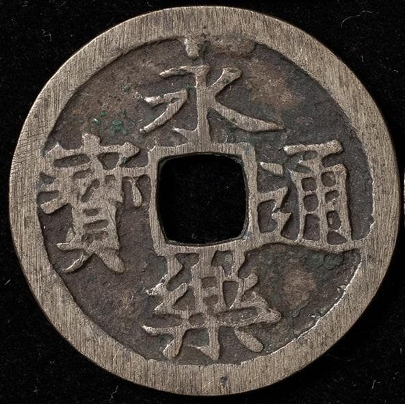 永楽通宝　銀銭　鋳造