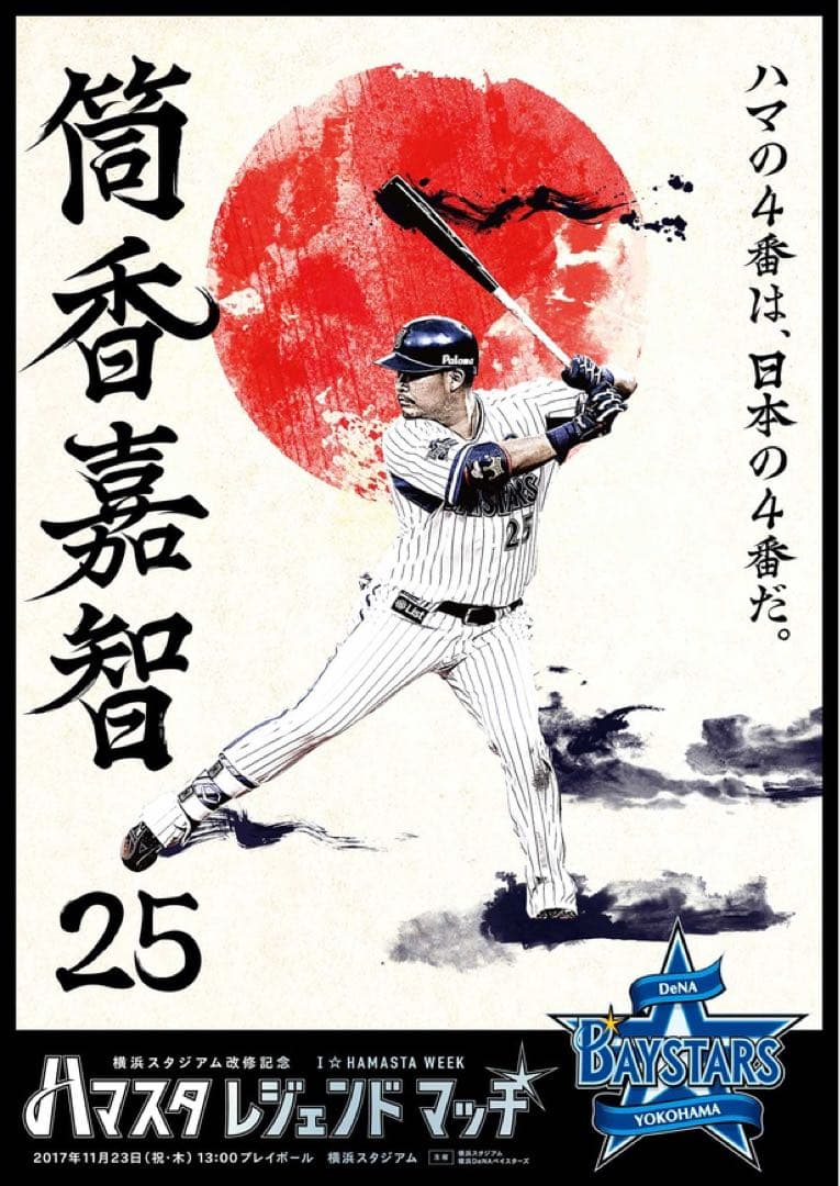 横浜DeNAベイスターズ　筒香嘉智 ポスター