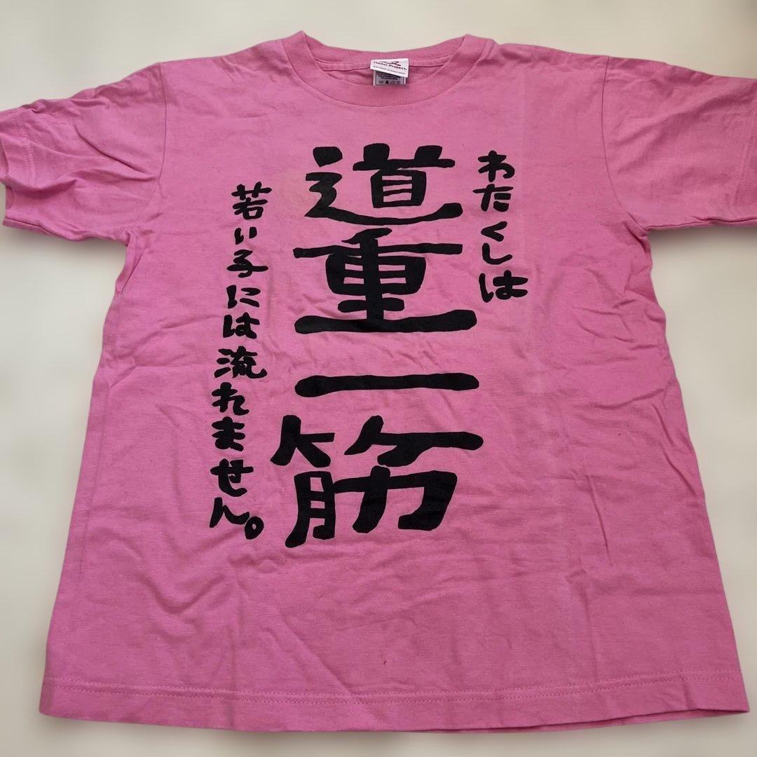 道重さゆみ 道重一筋 Tシャツ モーニング娘。