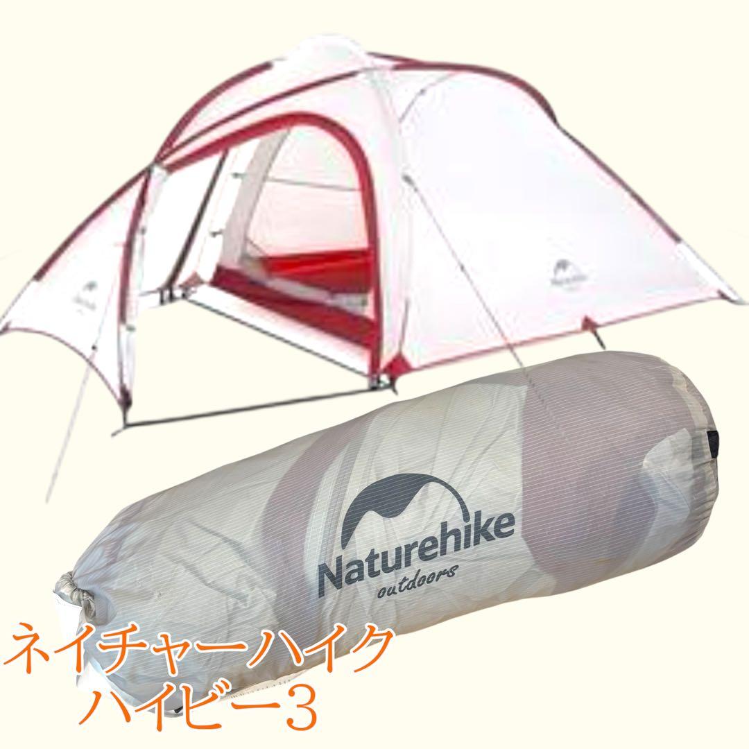 ネイチャーハイク ハイビー ３ 山岳テント　登山　キャンピングテント
