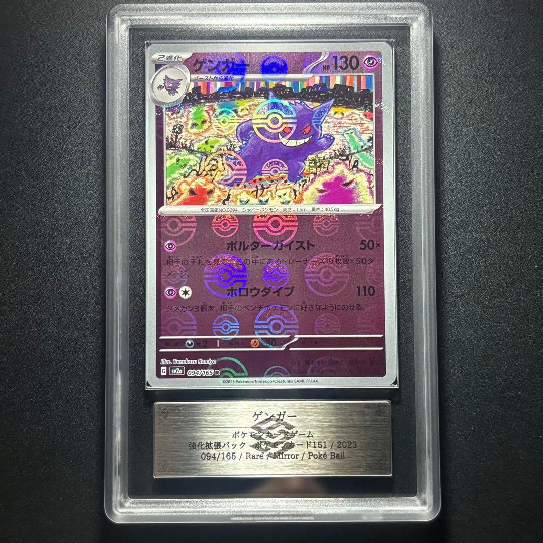 【ARS10】2023 ポケモンカード151 ゲンガー モンスターボールミラー